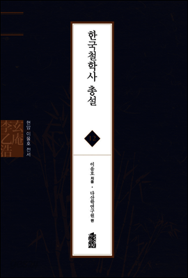 한국철학사 총설 - 현암 이을호 전서 12