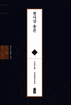 한사상 총론 - 현암 이을호 전서 11