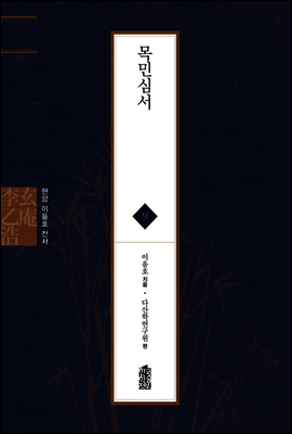 목민심서 - 현암 이을호 전서 09