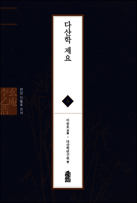 다산학 제요 - 현암 이을호 전서 08