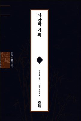 다산학 강의 - 현암 이을호 전서 07