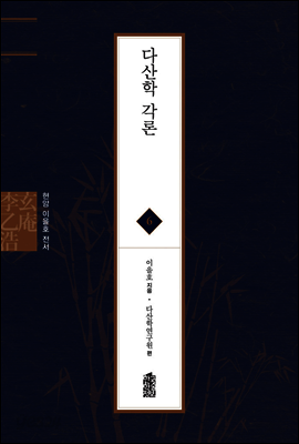 다산학 각론 - 현암 이을호 전서 06