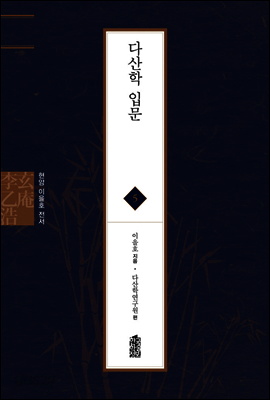 다산학 입문 - 현암 이을호 전서 05