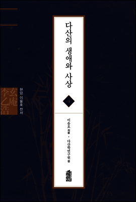다산의 생애와 사상 - 현암 이을호 전서 04