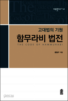 함무라비 법전 : 고대법의 기원