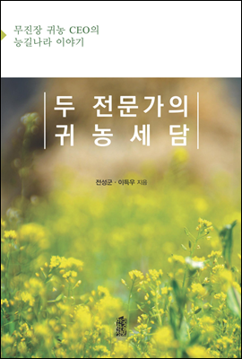 두 전문가의 귀농세담 : 무진장 귀농 CEO의 능길나라 이야기