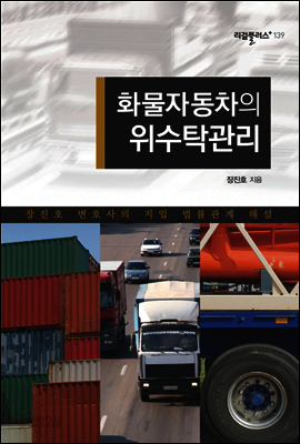 화물자동차의 위수탁관리 : 장진호 변호사의 지입 법률관계 해설