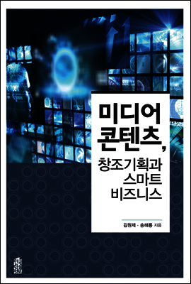 미디어 콘텐츠, 창조기획과 스마트 비즈니스