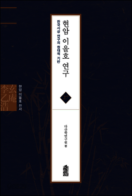 현암 이을호 연구 - 현암 이을호 전서 27