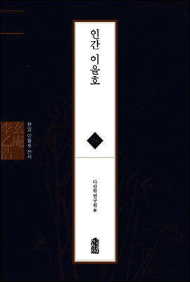인간 이을호 - 현암 이을호 전서 26