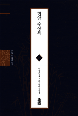 현암 수상록 - 현암 이을호 전서 25