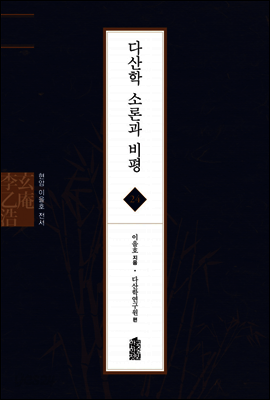 다산학 소론과 비평 - 현암 이을호 전서 24