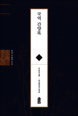 국역 간양록 - 현암 이을호 전서 23