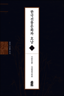 한국전통문화와 호남 - 현암 이을호 전서 22