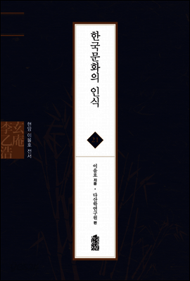 한국문화의 인식 - 현암 이을호 전서 21
