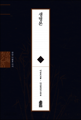 생명론 - 현암 이을호 전서 20