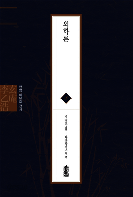 의학론 - 현암 이을호 전서 19