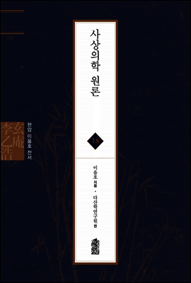 사상의학 원론 - 현암 이을호 전서 18