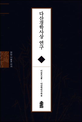 다산경학사상 연구 - 현암 이을호 전서 01