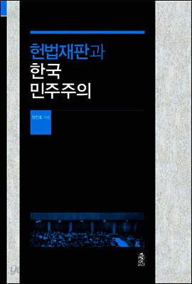 헌법재판과 한국 민주주의