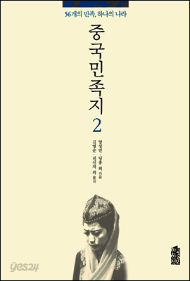 중국민족지 2 : 56개의 민족, 하나의 나라
