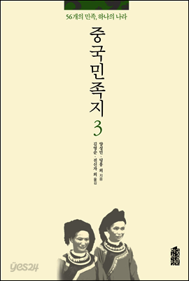 중국민족지 3 : 56개의 민족, 하나의 나라