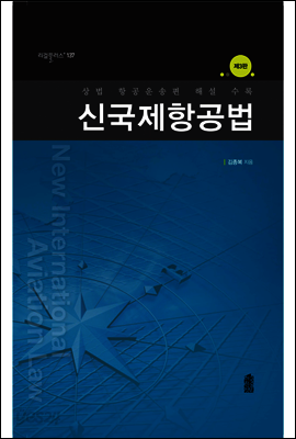 신국제항공법 (제3판)