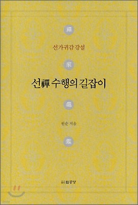 선禪 수행의 길잡이