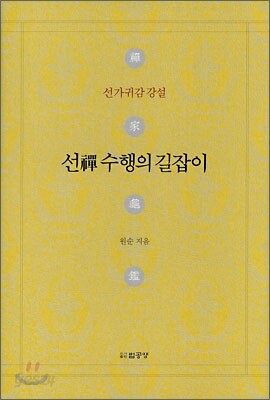 선禪 수행의 길잡이