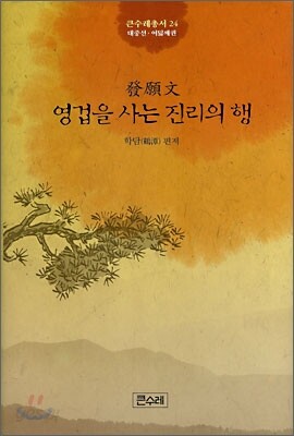 발원문 영겁을 사는 진리의 행
