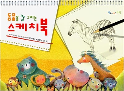동물을 잘 그리는 스케치북