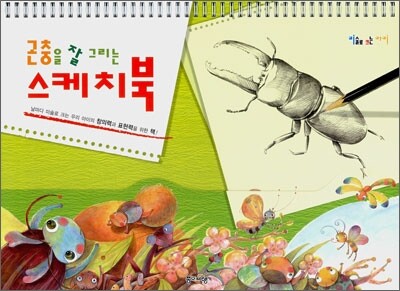 곤충을 잘 그리는 스케치북