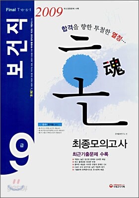 혼(魂) 보건직 9급 최종모의고사