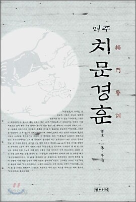 역주 치문경훈