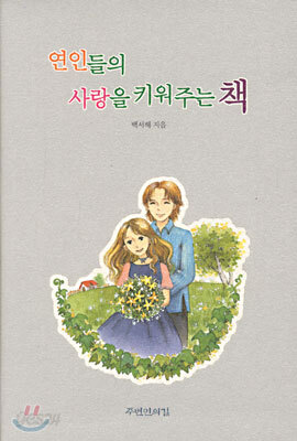 연인들의 사랑을 키워주는 책