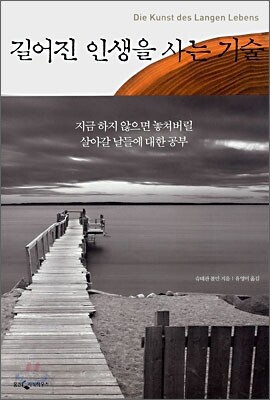 길어진 인생을 사는 기술