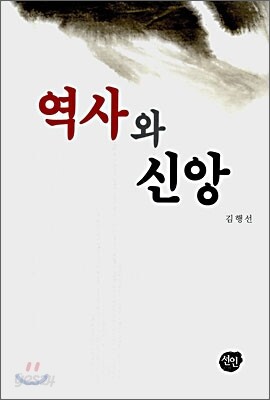 역사와 신앙