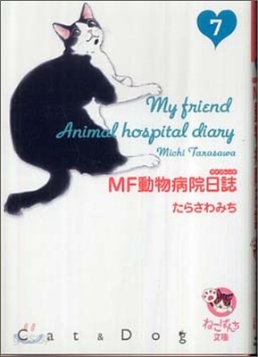Mf動物病院日誌 7 Yes24