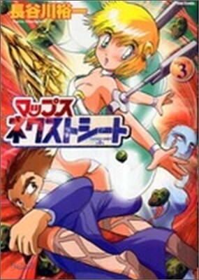 マップスネクストシ-ト 3
