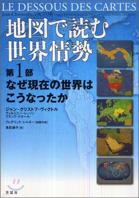 地圖で讀む世界情勢(1)なぜ現在の世界はこうなったか