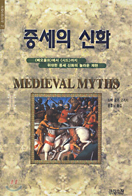 중세의 신화