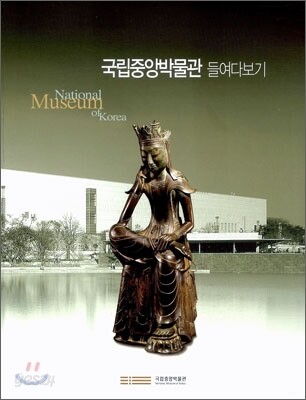 국립중앙박물관 들여다보기