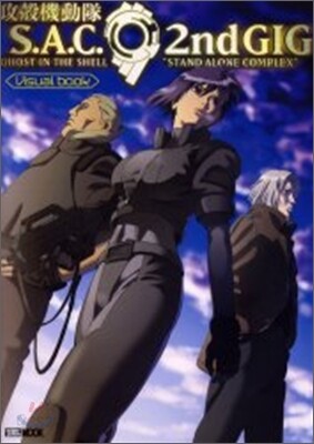 攻殻機動隊S.A.C. 2nd GIG maximized 攻殻機動隊 s.a.c. 2nd gig maximized