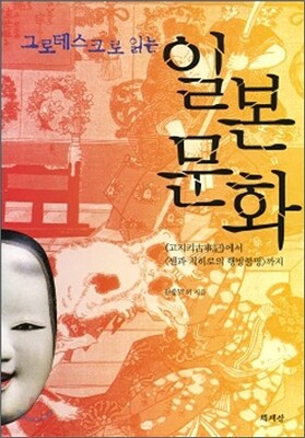 그로테스크로 읽는 일본 문화