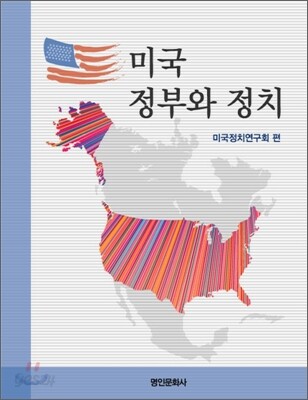 미국 정부와 정치