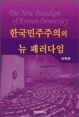 한국민주주의의 뉴 패러다임