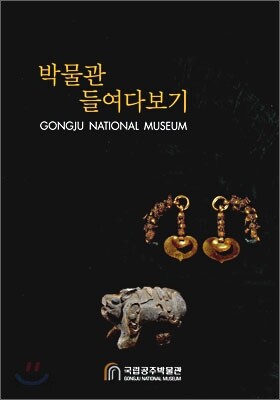 박물관 들여다보기
