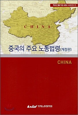 중국의 주요 노동법령