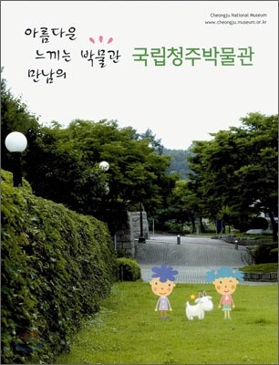 국립청주박물관