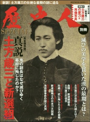 歷史人別冊 眞說 土方歲三と新選組